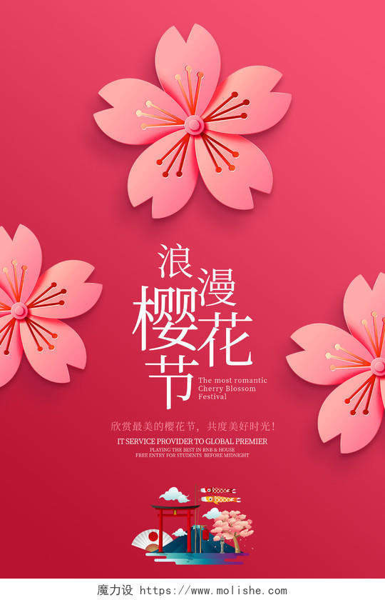粉色唯美浪漫樱花节海报